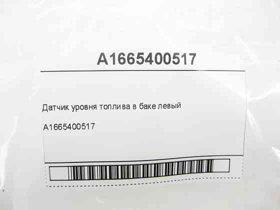 Mercedes-Benz  A1665400517 Датчик рівня палива в баку лівий R-class short W251 ML/GLE W166 GLE Coupe C292 GL/GLS X166 R-class long V251 Одесса