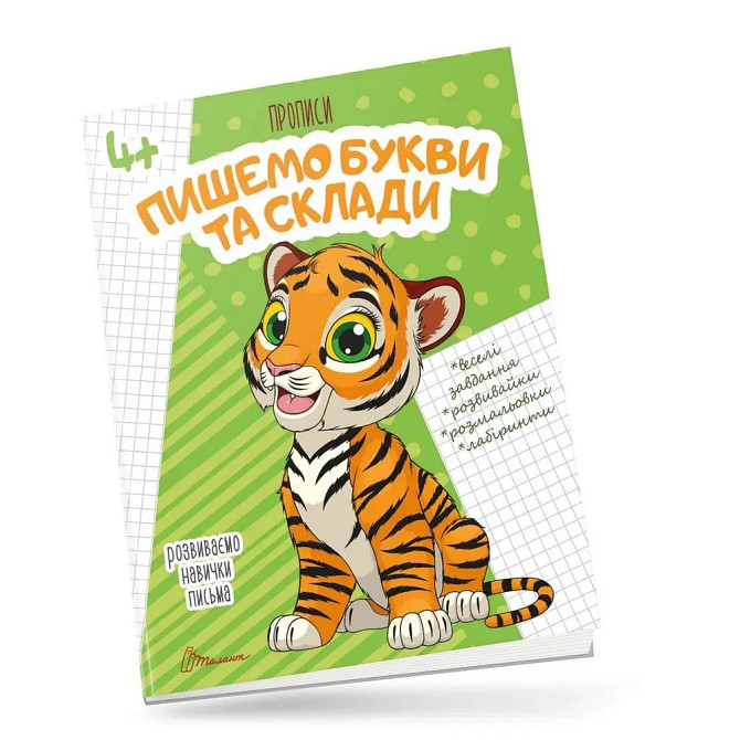 Прописи для дітей 4+: Пишемо букви і склади, шт Київ - фото 1