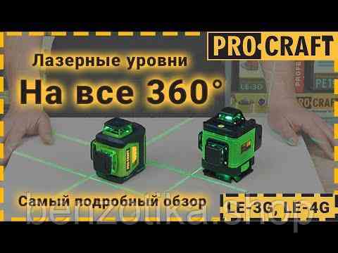 Лазерний рівень Procraft LE-3G Київ