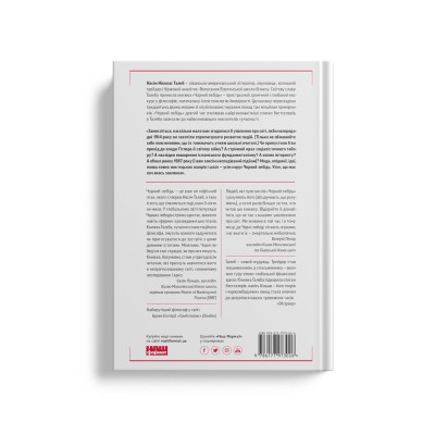 Книга Чорний лебідь. Про (не)ймовірне у реальному житті - Насім Ніколас Талеб Наш Формат (9786177973026) Вінниця - фото 4