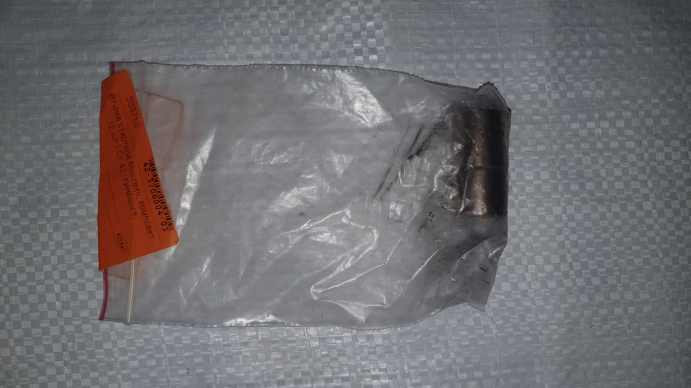 Втулка стартера Москвич СТ-42. Комплект 2 штуки. Харьков - изображение 1