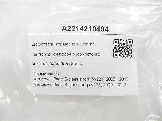 Mercedes-Benz  A2214210494 Тримач гальмівного шланга на передній лівій пневмостійкі S-class short W221 S-class long V221 Одеса