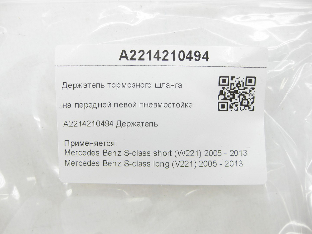 Mercedes-Benz  A2214210494 Тримач гальмівного шланга на передній лівій пневмостійкі S-class short W221 S-class long V221 Одеса - фото 6