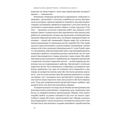 Книга Зроблено на совість. Стратегії візіонерських компаній - Джим Коллінз, Джеррі Поррас Наш Формат (9786177279708) Винница - изображение 15