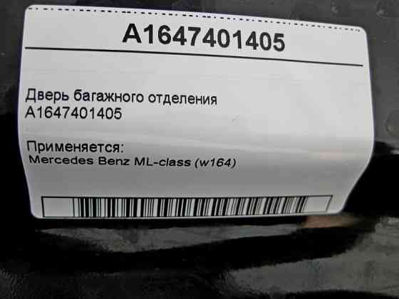 Mercedes-Benz  A1647401405 Двері багажного відділення - ляда ML W164 невеликі вм'ятини Одеса