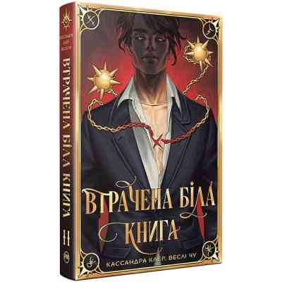 Книга Втрачена Біла книга. Найдревніші прокляття. Книга 2 - Кассандра Клер, Веслі Чу Видавництво РМ (9786178512255) Винница