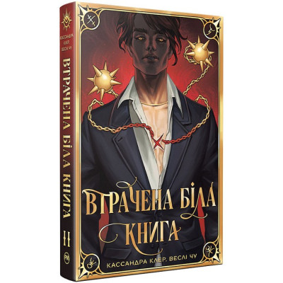 Книга Втрачена Біла книга. Найдревніші прокляття. Книга 2 - Кассандра Клер, Веслі Чу Видавництво РМ (9786178512255) Винница - изображение 1