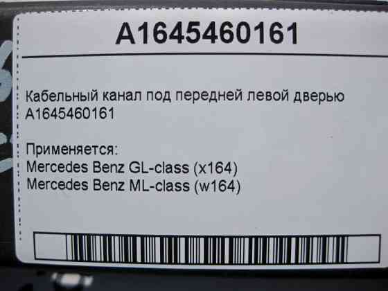 Mercedes-Benz  A1645460161 Кабельний канал під передніми лівими дверима ML W164 GL X164 Одеса