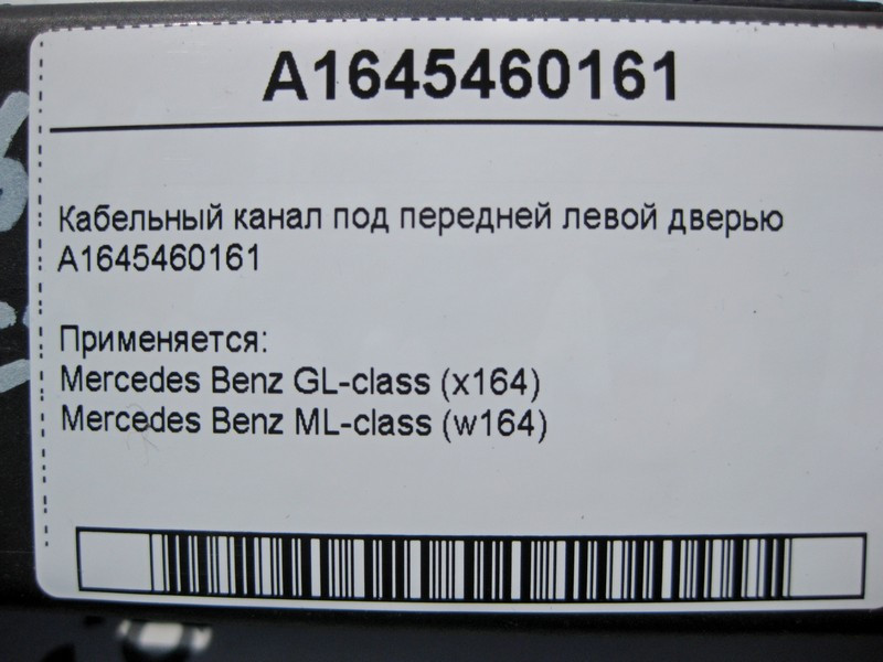 Mercedes-Benz  A1645460161 Кабельний канал під передніми лівими дверима ML W164 GL X164 Одеса - фото 4