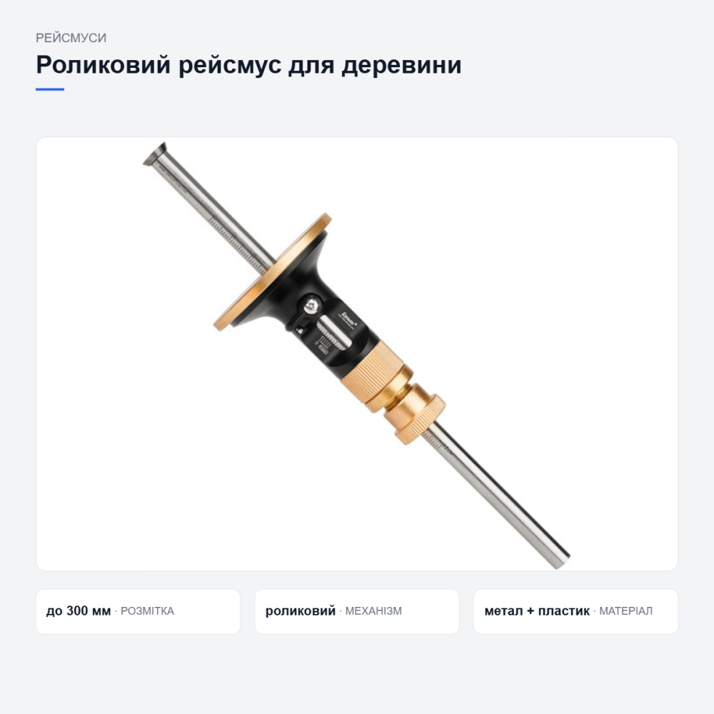 Роликовий рейсмус для розмічання деревини Київ - фото 8