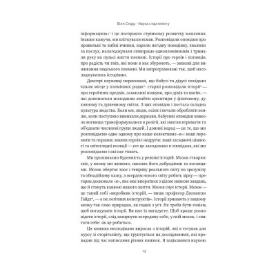 Книга Наука сторітелінгу. Чому історії впливають на нас і як ними впливати на інших - Вілл Сторр Наш Формат (9786177973736) Вінниця - фото 7