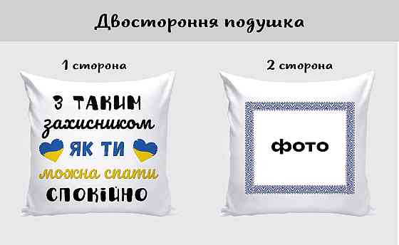 Оригінальний подарунок коханому подушка з принтом "Захиснику" + фото на звороті Одеса