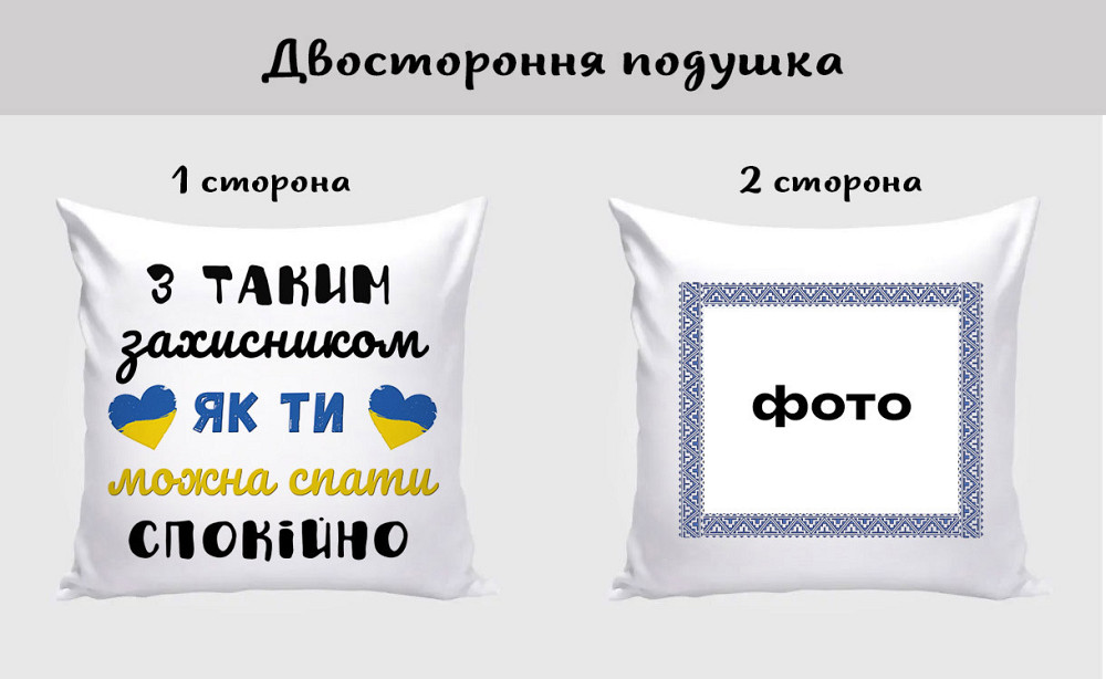 Оригінальний подарунок коханому подушка з принтом "Захиснику" + фото на звороті Одеса - фото 3