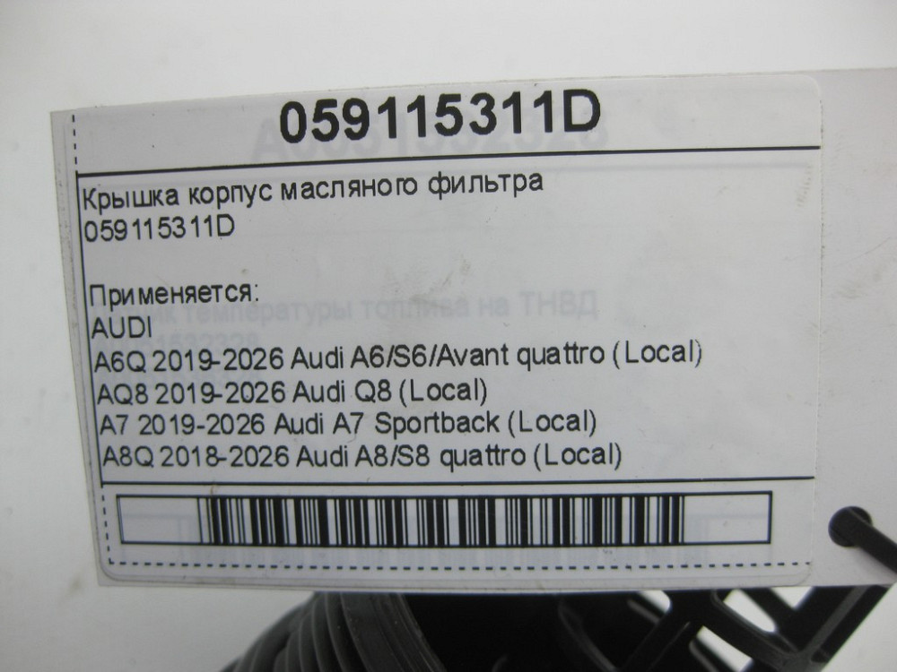 VAG  059115311D Кришка корпус масляного фільтра Одеса - фото 4