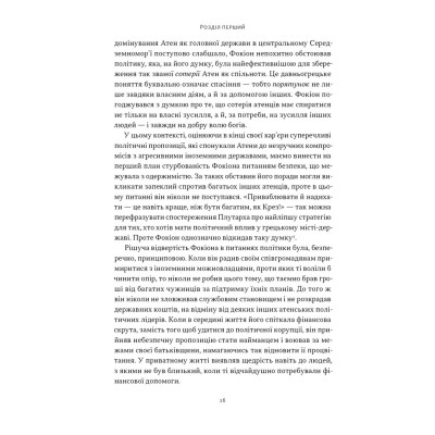 Книга Фокіон. Доброчесний громадянин у розколотому суспільстві - Томас Мартін Наш Формат (9786178650100) Вінниця - фото 11