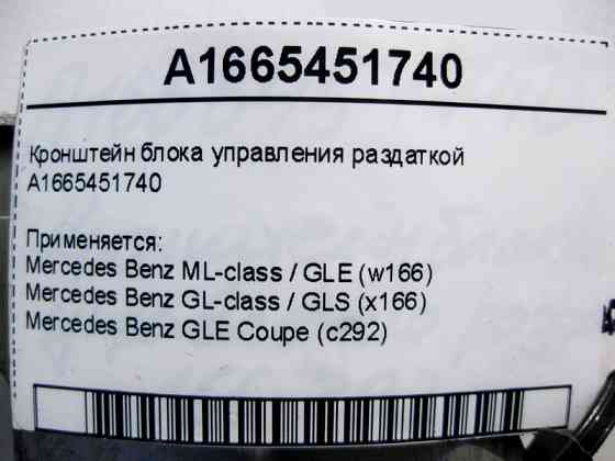 Mercedes-Benz  A1665451740 Кронштейн блоку керування роздаткою ML W166 GL X166 Одеса