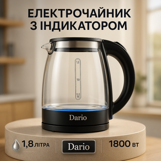 Эл чайник для кухни Dario, Электрический чайник с оборотом на подставке электро подсветка BM-19 Львов
