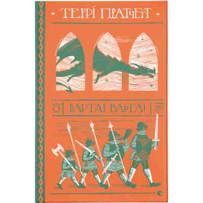 Книга Варта! Варта! - Террі Пратчетт Видавництво Старого Лева (9786176797005) Вінниця