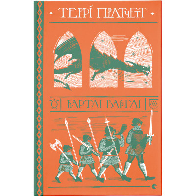 Книга Варта! Варта! - Террі Пратчетт Видавництво Старого Лева (9786176797005) Винница - изображение 1