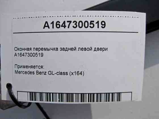 Mercedes-Benz  A1647300519 Віконна перемичка задніх лівих дверей GL X164 Одеса