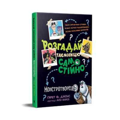 Книга Розгадай таємницю самостійно. Монстротворець. Книга 1 - Ґарет Ф. Джонс Видавництво РМ (9786178426330) Вінниця