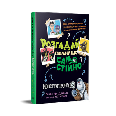 Книга Розгадай таємницю самостійно. Монстротворець. Книга 1 - Ґарет Ф. Джонс Видавництво РМ (9786178426330) Вінниця - фото 1
