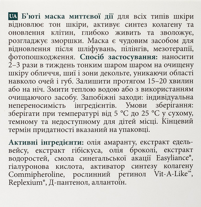 Б'юті-маска миттєвого результату MyIDi 50 мл Київ - фото 8
