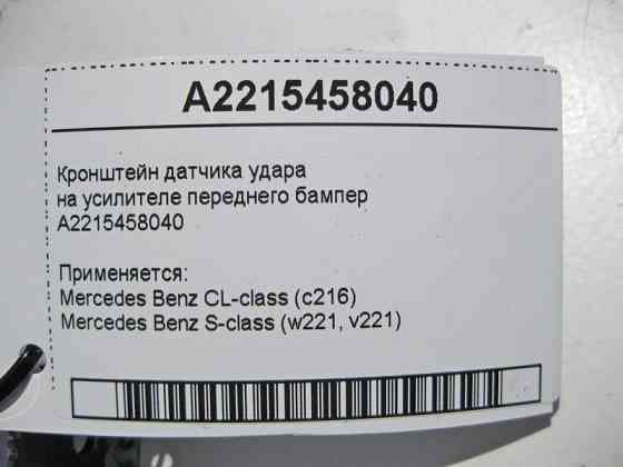 Mercedes-Benz  A2215458040 Кронштейн датчика удару на підсилювачі переднього бампера S-Class W221 Одеса