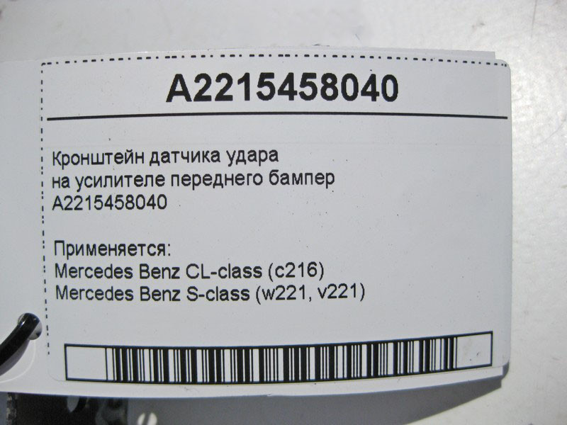 Mercedes-Benz  A2215458040 Кронштейн датчика удару на підсилювачі переднього бампера S-Class W221 Одеса - фото 4