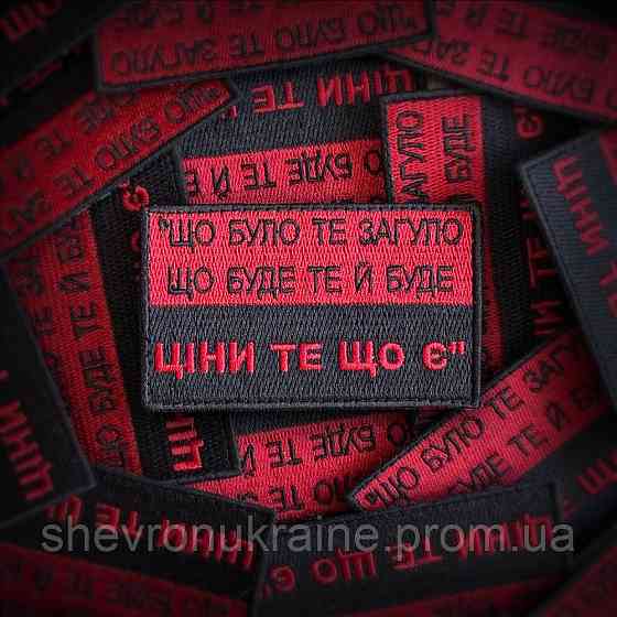 Шеврон ЦЕНИ ТО ЧТО ЕСТЬ (Форма прямоугольная. На липучке) Размер 5x8см Киев