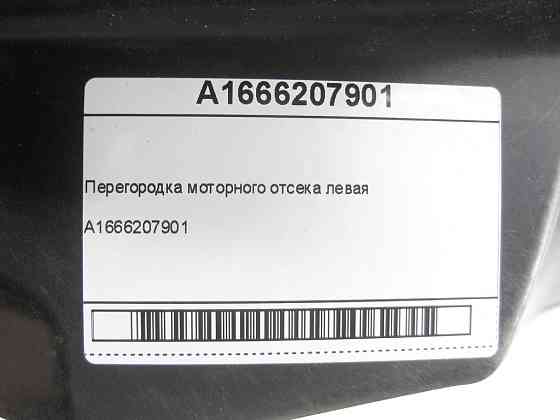 Mercedes-Benz  A1666207901 Перегородка моторного відсіку ліва ML/GLE W166 GLE Coupe C292 GL/GLS X166 Одеса