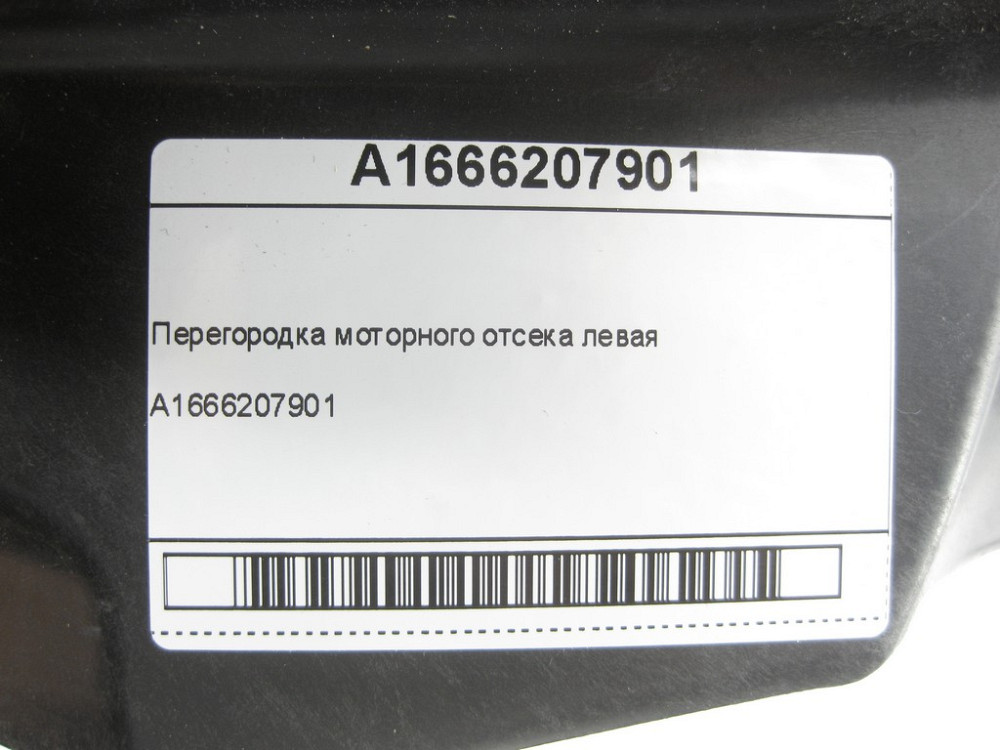 Mercedes-Benz  A1666207901 Перегородка моторного відсіку ліва ML/GLE W166 GLE Coupe C292 GL/GLS X166 Одесса - изображение 6