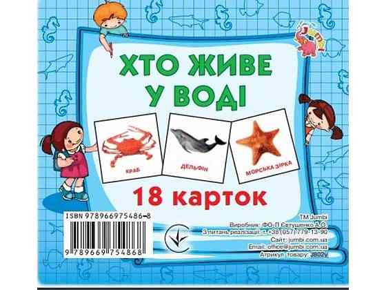 Развивающие карточки мини (18 карточек): Кто в воде живет (в) ТМ Jumbi Solmir Киев