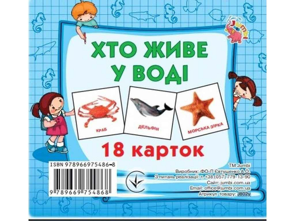 Развивающие карточки мини (18 карточек): Кто в воде живет (в) ТМ Jumbi Solmir Киев - изображение 1