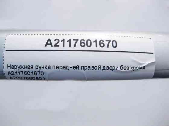 Mercedes-Benz  A2117601670 Зовнішня ручка передніх правих дверей без хрому C-Class W203 Одеса