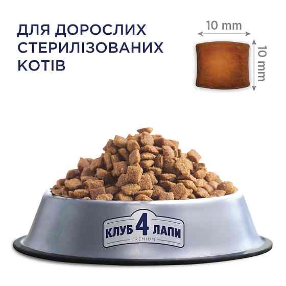 Повнораціонний сухий корм для дорослих стерилізованих кішок CLUB 4 PAWS (Клуб 4 Лапи) Преміум, 14 кг Вінниця