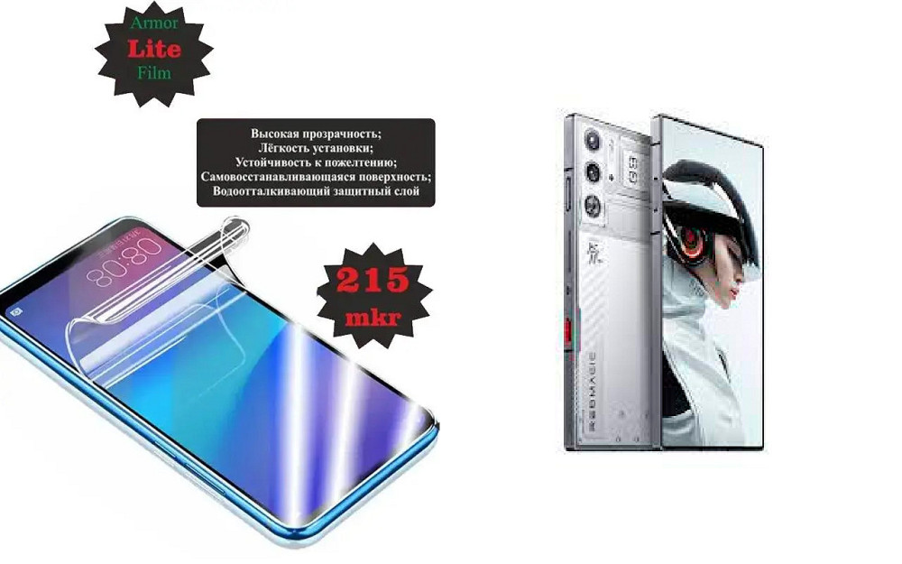 Полиуретановая пленка nubia Red Magic 9 Pro, 9 Pro+, Lite, толщина 0,215 мм Киев - изображение 1