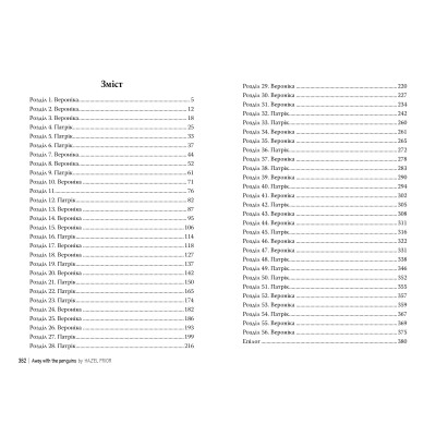 Книга Туди, де пінгвіни - Гейзел Прайор Видавництво РМ (9786178373689) Винница - изображение 2