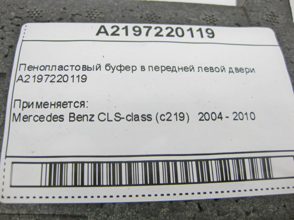 Mercedes-Benz  A2197220119 Пінопластовий буфер у передніх лівих дверях CLS C219 Одесса - изображение 9