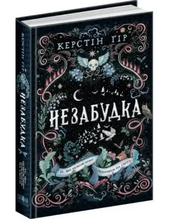 Книга. ТЕ, ЩО НЕМОЖЛИВО ПОБАЧИТИ НА СВІТЛІ. НЕЗАБУДКА. Керстін Ґір. Киев