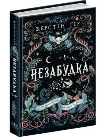 Книга. ТЕ, ЩО НЕМОЖЛИВО ПОБАЧИТИ НА СВІТЛІ. НЕЗАБУДКА. Керстін Ґір. Киев - изображение 1