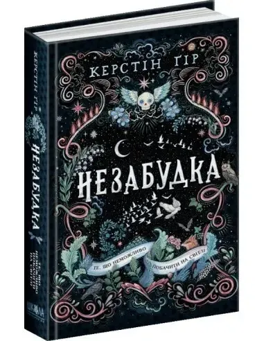 Книга. ТЕ, ЩО НЕМОЖЛИВО ПОБАЧИТИ НА СВІТЛІ. НЕЗАБУДКА. Керстін Ґір., шт Київ - фото 1