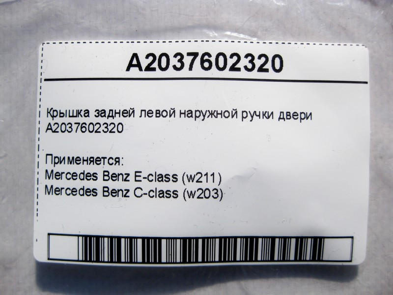 Mercedes-Benz  A2037602320 Кришка задньої лівої зовнішньої ручки дверей E-Class W210 C-Class W203 Одеса - фото 4