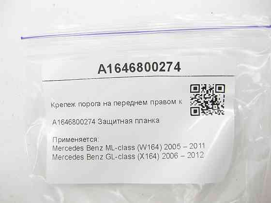 Mercedes-Benz  A1646800274 Кріплення порога на передньому правому крилі ML W164 GL X164 Одеса