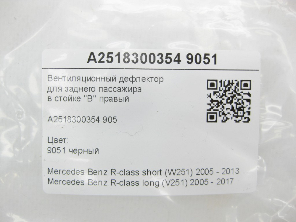 Mercedes-Benz  A2518300354 9051 Вентиляційний дефлектор для заднього пасажира у стійці "B" правий чорний R-class short W251 R-class long V25 Одеса - фото 6