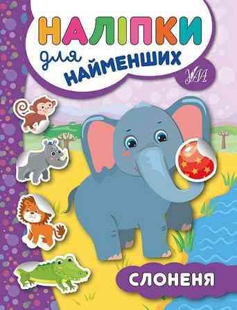 Книга: Наліпки для найменших. Слоненя, шт Київ