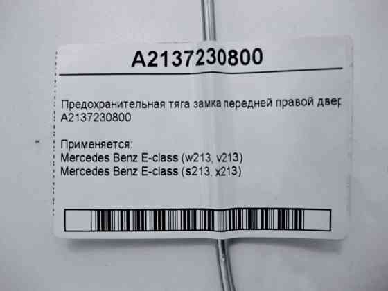Mercedes-Benz  A2137230800 Запобіжна тяга замка передніх правих дверей E-Class W213 Одеса