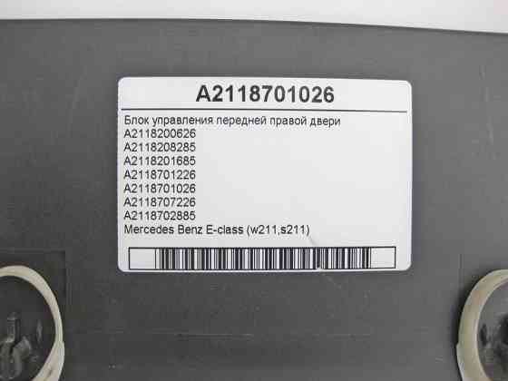 Mercedes-Benz  A2118701026 Блок керування передніх правих дверей E-class W211 E-class S211 Одеса
