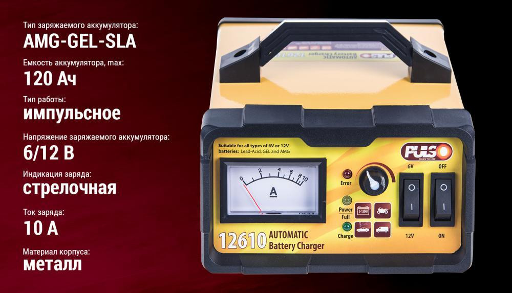Зарядное устр. PULSO BC-12610 6-12V/0-10A/10-120AH стрелка Винница - изображение 1