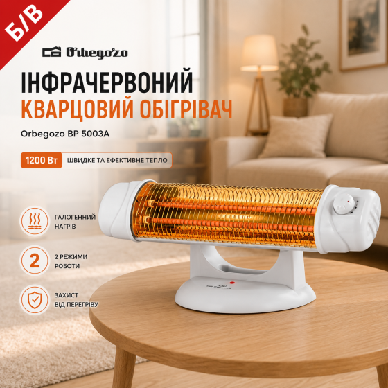 Б/В Інфрачервоний кварцовий обігрівач Orbegozo BP 5003A Галогенний радіатор типу UFO 1200W Київ
